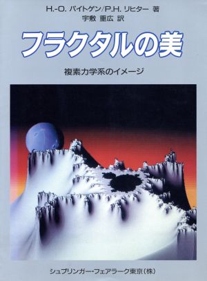 フラクタルの美 複素力学系のイメージ