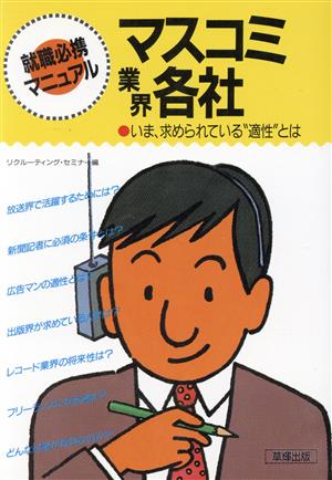 マスコミ業界各社 いま、求められている“適性