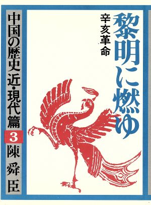 黎明に燃ゆ 辛亥革命 中国の歴史 近・現代篇3