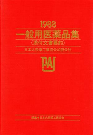 一般用医薬品集(1988) 添付文書要約