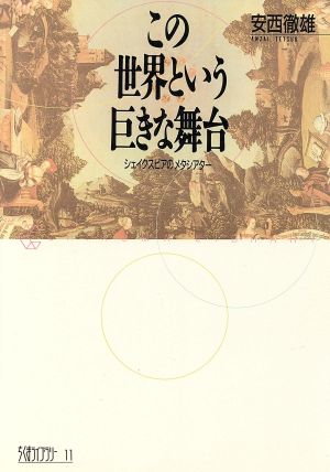 この世界という巨きな舞台 シェイクスピアのメタシアター ちくまライブラリー11