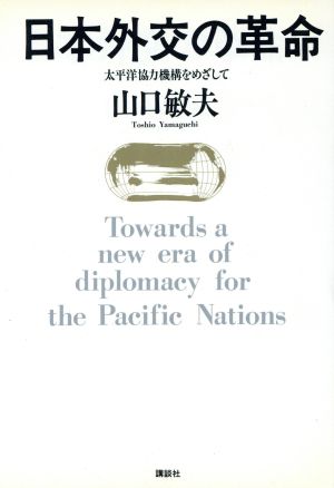 日本外交の革命 太平洋協力機構をめざして