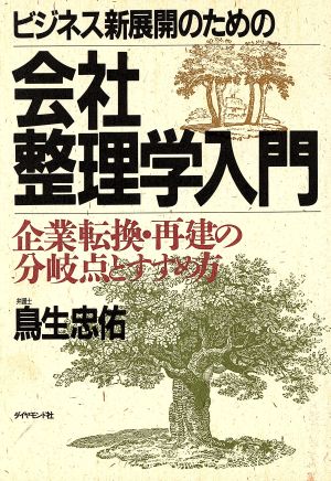 ビジネス新展開のための会社整理学入門 企業転換・再建の分岐点とすすめ方