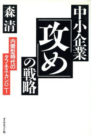 中小企業「攻め」の戦略 内需型時代のタフネス・カンパニー