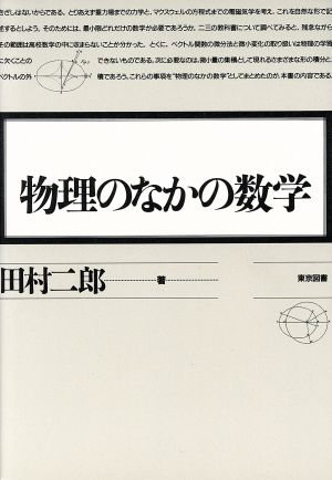 物理のなかの数学