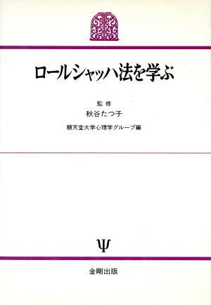 ロールシャッハ法を学ぶ