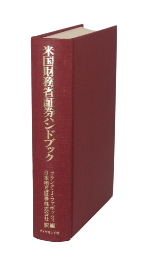 米国財務省証券ハンドブック 売買とポートフォリオの戦略