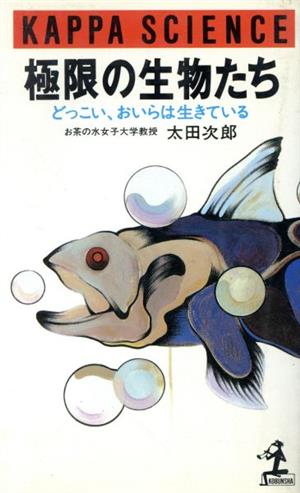 極限の生物たち どっこい、おいらは生きている カッパ・サイエンス