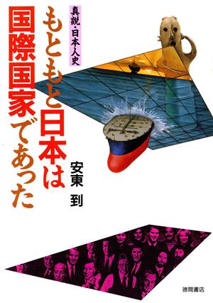 もともと日本は国際国家であった 真説・日本人史