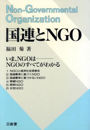 国連とNGO