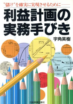 利益計画の実務手びき “儲け