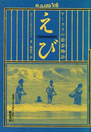 えび ケーララの悲恋物語 双書・アジアの村から町から6