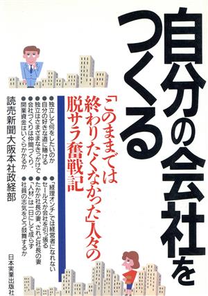 自分の会社をつくる 「このままでは終わりたくなかった」人々の脱サラ奮戦記