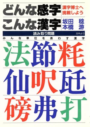 どんな感字こんな漢字 漢字博士へ挑戦しよう