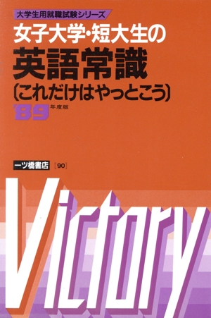 女子大学・短大生の英語常識('89年度版) これだけはやっとこう 大学生用就職試験シリーズ90