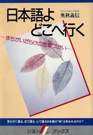 日本語よどこへ行く まちがいだらけの言葉づかい リヨンLブックス