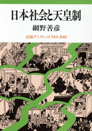 日本社会と天皇制 岩波ブックレット108