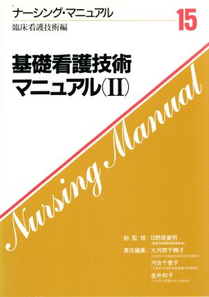 基礎看護技術マニュアル(2) ナーシング・マニュアル14 臨床看護技術編