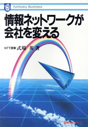 情報ネットワークが会社を変える 有斐閣ビジネス56