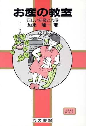 お産の教室 正しい知識と心得 コスモス・ライブラリーおはなし医学書