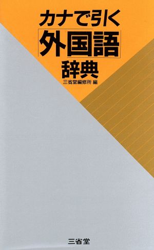 カナで引く外国語辞典