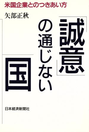 「誠意」の通じない国 米国企業とのつきあい方