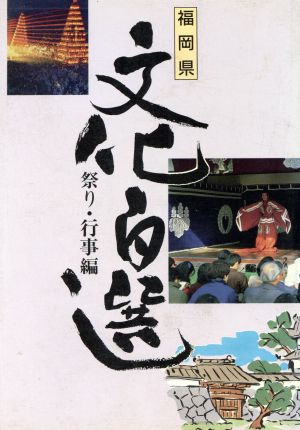 祭り・行事編 福岡県文化百選1