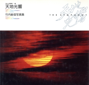 天地光響 竹内敏信写真集 日本人の原風景2