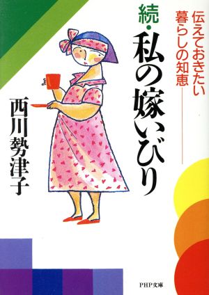 私の嫁いびり(続) 伝えておきたい暮らしの知恵 PHP文庫