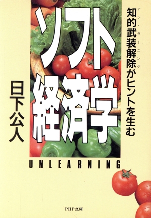 ソフト経済学 知的武装解除がヒントを生む PHP文庫