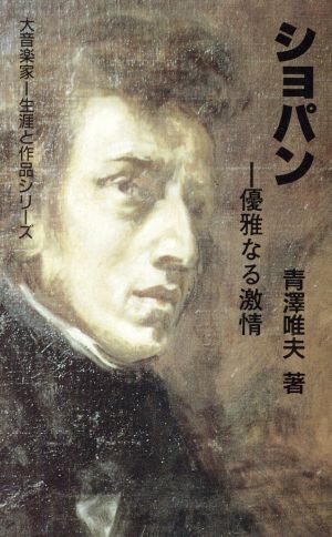 ショパン 優雅なる激情 大音楽家 生涯と作品シリーズ