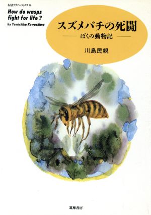 スズメバチの死闘 ぼくの動物記 ちくまプリマーブックス16