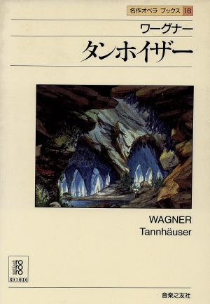 ワーグナー タンホイザー 名作オペラブックス16