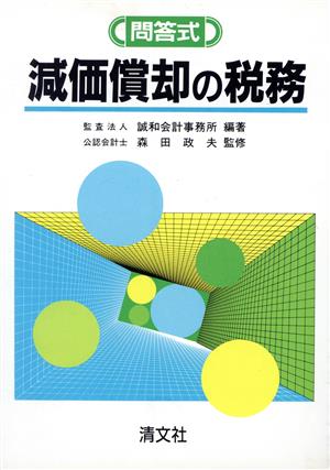 問答式 減価償却の税務