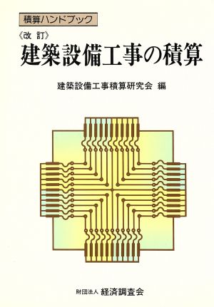 建築設備工事の積算 積算ハンドブック