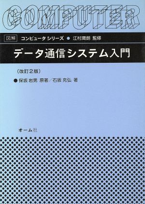 データ通信システム入門 図解 コンピュータシリーズ