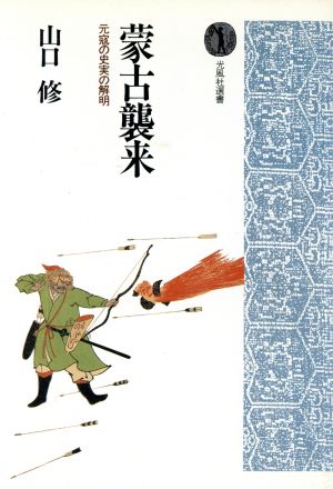 蒙古襲来 元寇の史実の解明 光風社選書