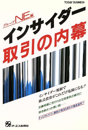 インサイダー取引の内幕 TODAY BUSINESS