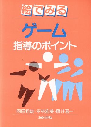 絵でみるゲーム 指導のポイント