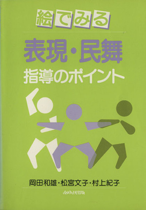 絵でみる表現・民舞 指導のポイント