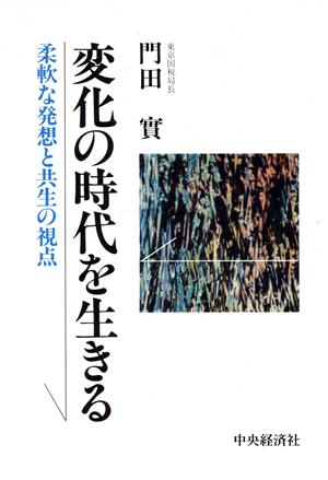 変化の時代を生きる 柔軟な発想と共生の視点