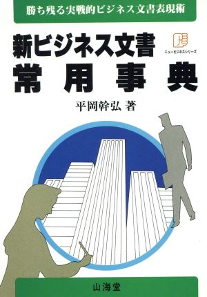 新ビジネス文書常用事典 勝ち残る実戦的ビジネス文書表現術 ニュービジネスシリーズ