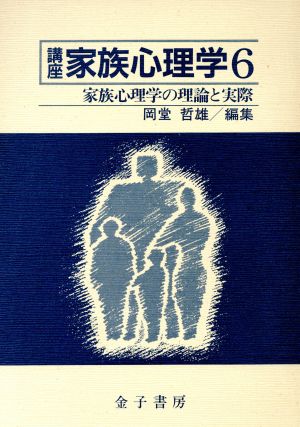 家族心理学の理論と実際 講座 家族心理学6