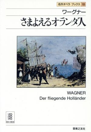 ワーグナー さまよえるオランダ人 名作オペラブックス18