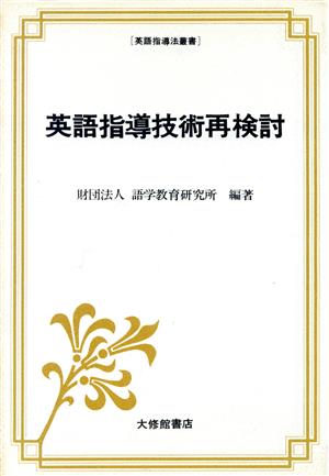 英語指導技術再検討 英語指導法叢書