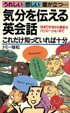 気分を伝える英会話 これだけ知っていれば十分 エスカルゴ・ブックス