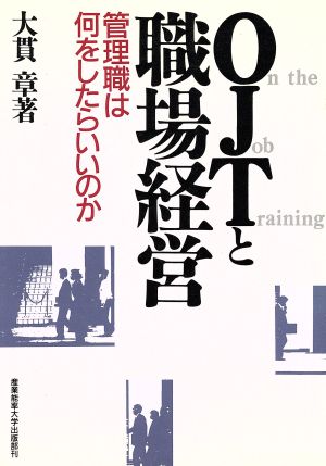 OJTと職場経営 管理職は何をしたらいいのか