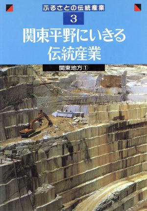 関東平野にいきる伝統産業関東地方 1ふるさとの伝統産業3