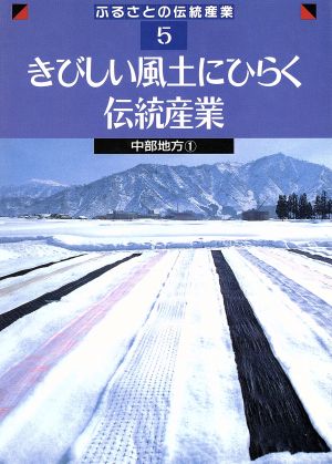 きびしい風土にひらく伝統産業 中部地方 1 ふるさとの伝統産業5