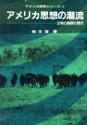 アメリカ思想の潮流 文明の展開の歴史 アメリカ研究シリーズ3